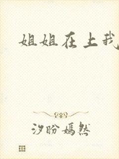 姐姐在上我在下