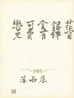 乐可金银花全文免费有弹窗