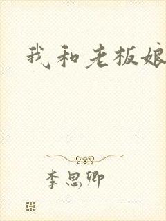 我和老板娘