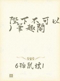 陛下不可以(限) 笔趣阁