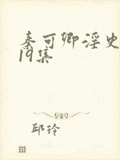 秦可卿淫史1一19集