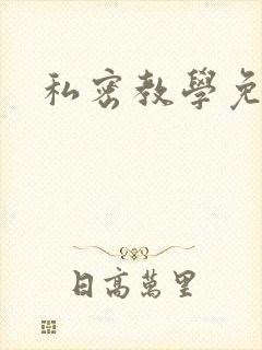 私密教学免费