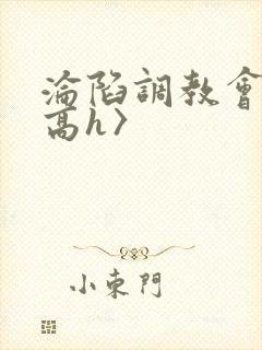 沦陷调教会所〈高h〉
