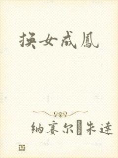 换女成凤