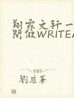 翔霖文轩一个房间做WRITEAS
