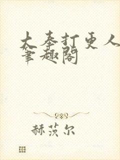 大奉打更人在线笔趣阁