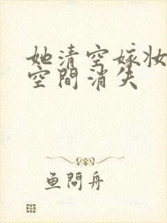 她清空嫁妆搬进空间消失