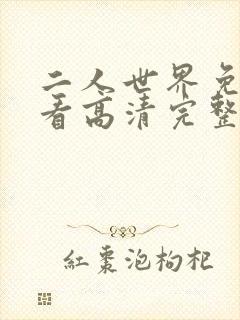 二人世界免费观看高清完整版暖爱