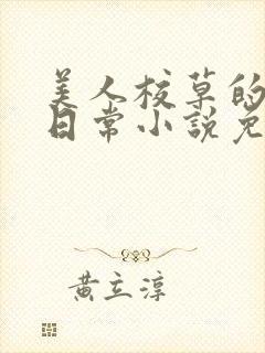 美人校草的堕落日常小说免费