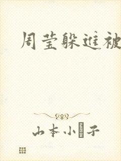 周莹躲进被子里