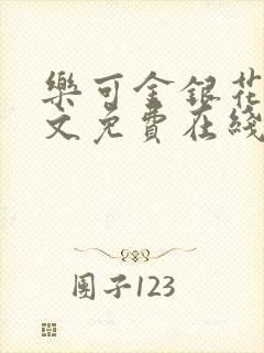 乐可金银花露全文免费在线阅读