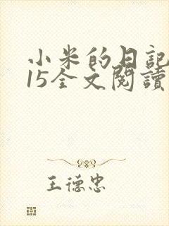 小米的日记1一15全文阅读封面