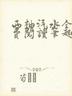 西柚汽水全文免费阅读笔趣阁