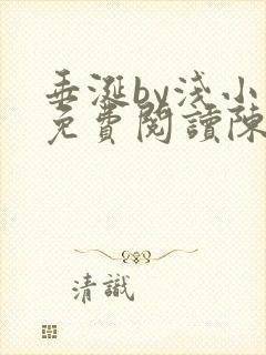 垂涎by浅小说免费阅读陈宇