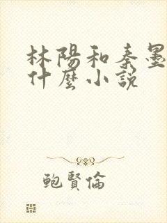 林阳和秦墨浓是什么小说