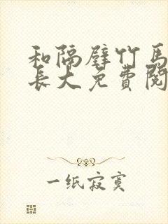 和隔壁竹马一起长大免费阅读