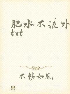 肥水不流外人田txt