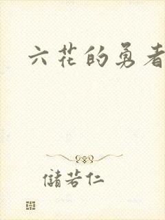 六花的勇者小说