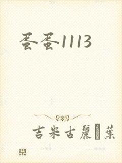 蛋蛋1113