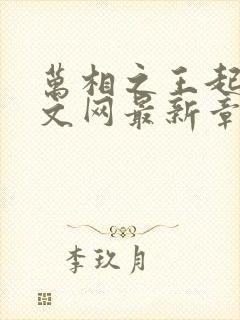 万相之王起点中文网最新章节