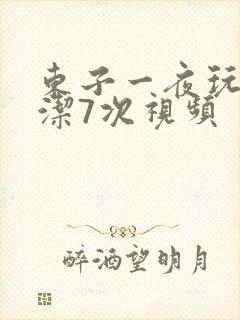 东子一夜玩弄白洁7次视频