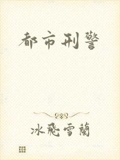 都市刑警