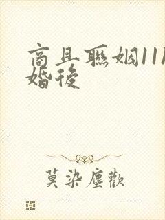 商且联姻11h婚后