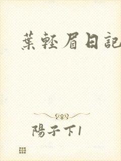 叶轻眉日记