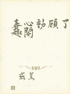 春心动顾了之笔趣阁