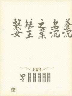 系统之名养成器女主叶沉沉