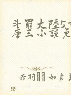 斗罗大陆5重生唐三小说免费阅读