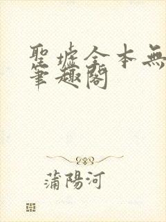 圣墟全本无弹窗笔趣阁