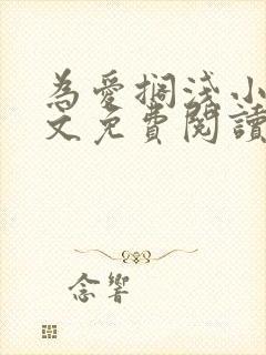 为爱搁浅小说全文免费阅读笔趣阁