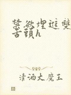 禁欲埋进双腿间舌头h