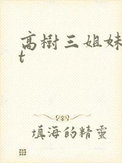 高树三姐妹txt