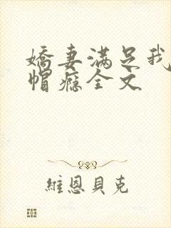 娇妻满足我的绿帽瘾全文