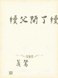 续父开了续女包