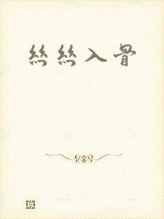 丝丝入骨