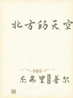 北方的天空
