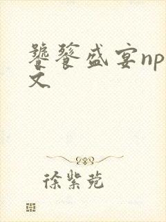 饕餮盛宴np全文