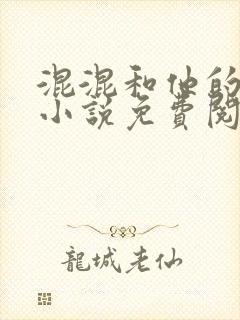 混混和他的乖乖小说免费阅读笔趣封面