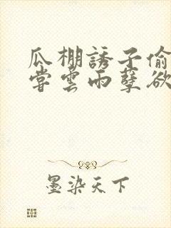 瓜棚诱子偷伦初尝云雨孽欲情缘