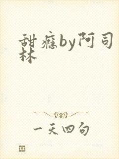 甜瘾by阿司匹林