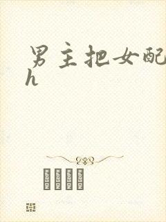 男主把女配喂饱h