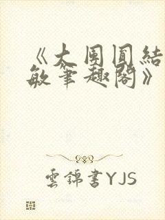 《大团圆结2高敏笔趣阁》