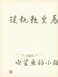 从执教皇马开始