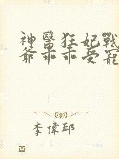 神医狂妃战神王爷乖乖受宠免费阅读