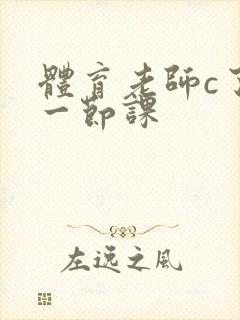 体育老师c了我一节课