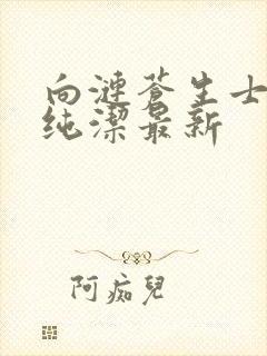 向涟苍生士献上纯洁最新