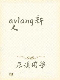avlang新人